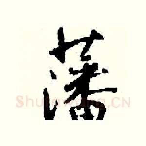 藩
