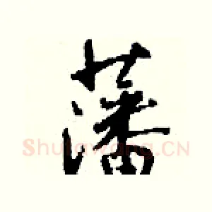 藩