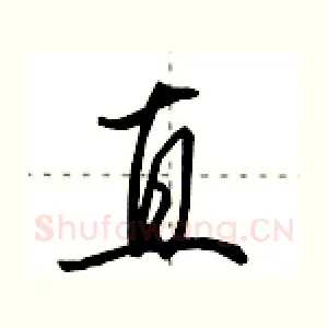 直