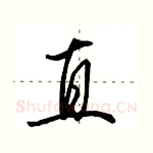 直