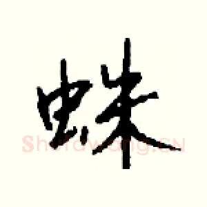 蛛