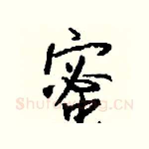 蜜