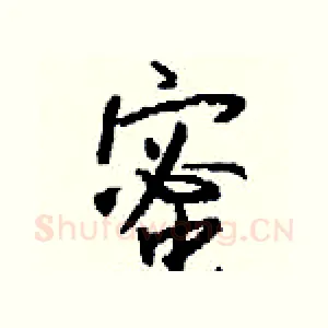 蜜