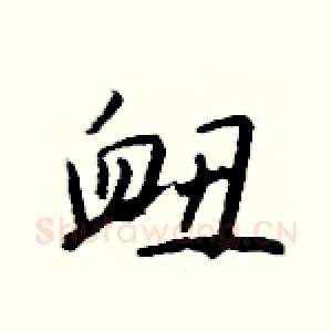 衄