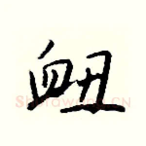 衄