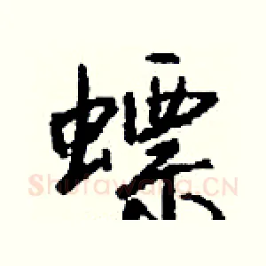螵