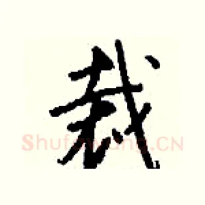 裁