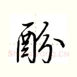 酚