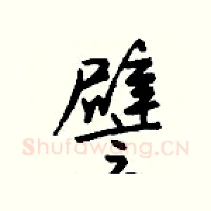 譬