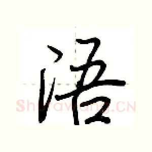 浯