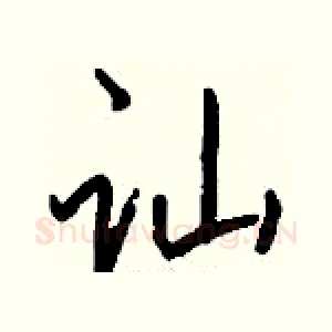 讪