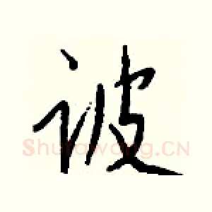 诐