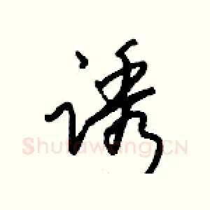 诱
