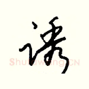诱