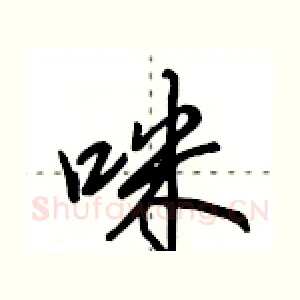 咪