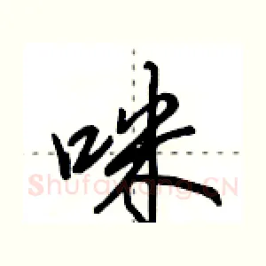 咪
