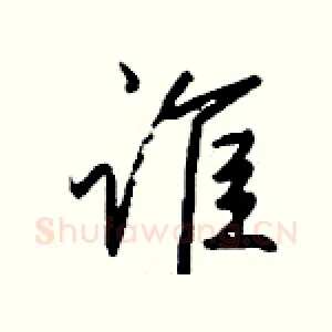 谁