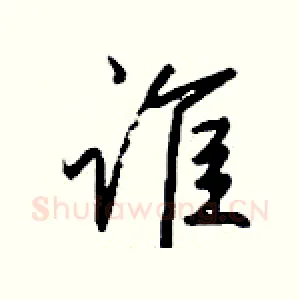谁