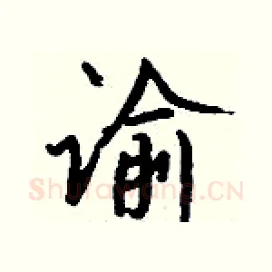 谕