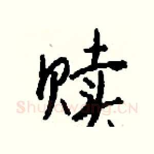 赎
