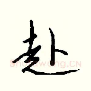 赴