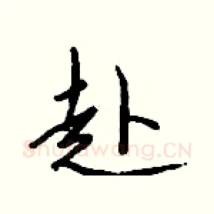 赴