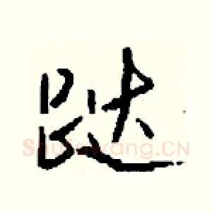 跶