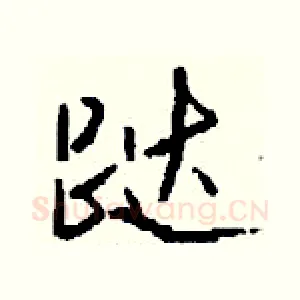 跶