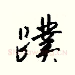 蹼