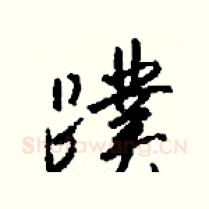 蹼