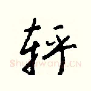 轷