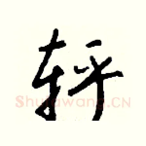 轷