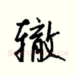 辙