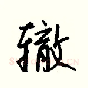 辙