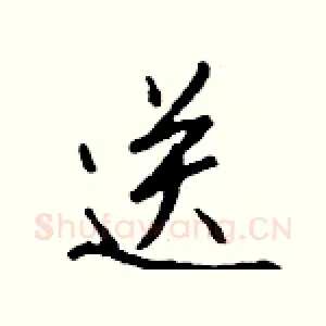 送