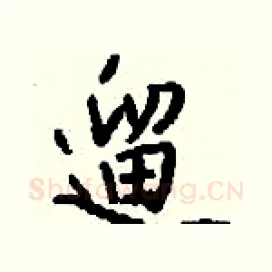 遛