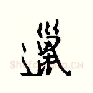 邋