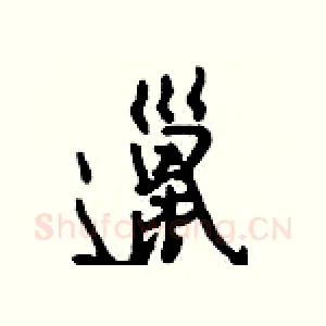 邋