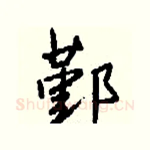 鄞