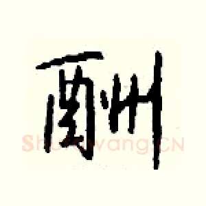 酬