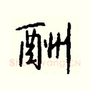 酬