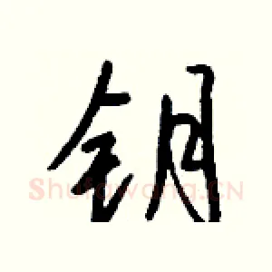 钥