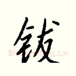 钹