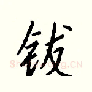 钹