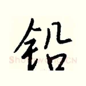 铅
