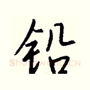 铅