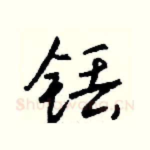 铥