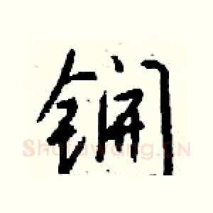 锎