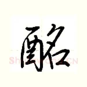 酩