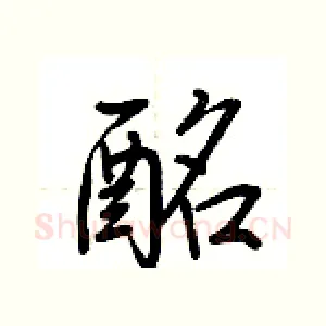 酩